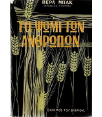 ΤΟ ΨΩΜΙ ΤΩΝ ΑΝΘΡΩΠΩΝ